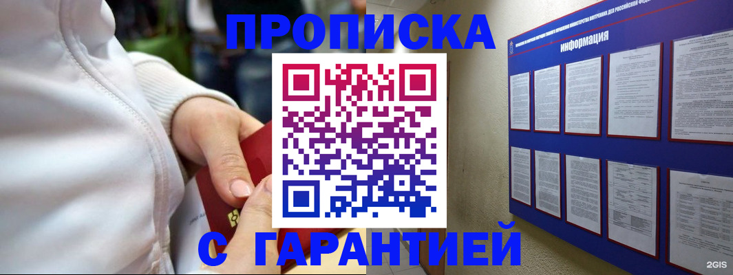 прописка в Невельске